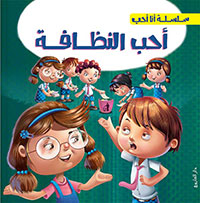 سلسلة انا احب - احب النظافة