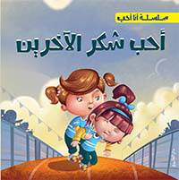 سلسلة انا احب - احب شكر الاخرين