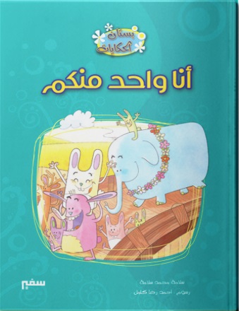 سلسلة بستان الحكايات - انا واحد منكم