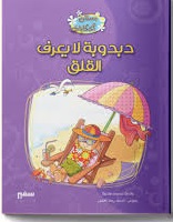 سلسلة بستان الحكايات - دبدوب لا يعرف القلق