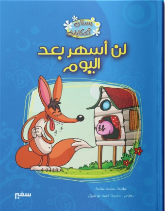 سلسلة بستان الحكايات - لن اسهر بعد اليوم