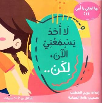 سلسلة بها أبدئى يا أمى ( 1 ) لا أحد يسمعنى الآن لكن