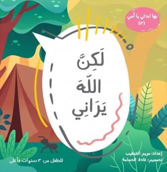 سلسلة بها أبدئى يا أمى ( 3 ) لكن الله يراني