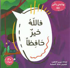 سلسلة بها أبدئى يا أمى ( 4 ) فالله خير حافظاً