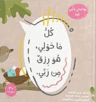 سلسلة بها أبدئى يا أمى ( 5 ) كل ما حولى هو رزق من ربي