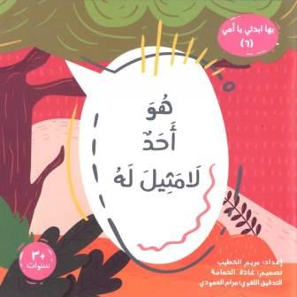 سلسلة بها أبدئى يا أمى ( 6 ) هو أحدلا مثيل له