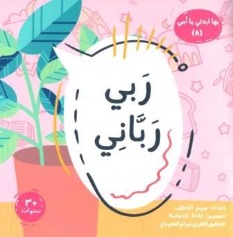 سلسلة بها أبدئى يا أمى ( 8 ) ربي رباني