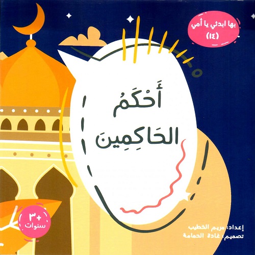 سلسلة بها ابدئى يا أمى (14) أحكم الحاكمين