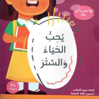 سلسلة بها ابدئى يا أمى (15) يحب الحياء والستر