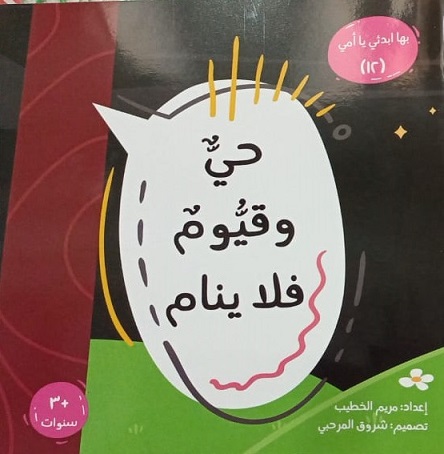 سلسلة بها ابدئى يا امى (12) حى وقيوم فلا ينام