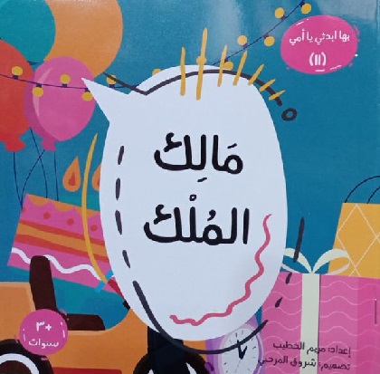 سلسلة بها ابدئي يا امى (11) مالك الملك