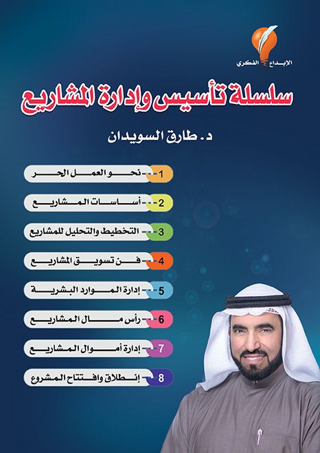 سلسلة تاسيس وادارة المشاريع