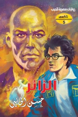 سلسلة تاكسي 5 : الزائر