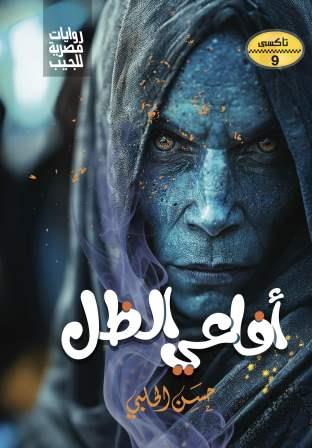 سلسلة تاكسي 9 : افاعي الظل