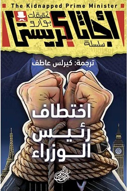 سلسلة تحقيقات بوارو : اختطاف رئيس الوزراء