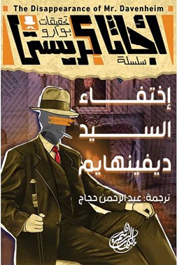سلسلة تحقيقات بوارو : اختفاء السيد ديفينهايم