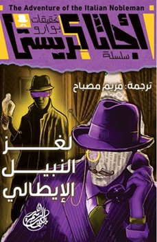 سلسلة تحقيقات بوارو : لغز النبيل الإيطالي