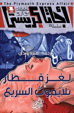 سلسلة تحقيقات بوارو : لغز قطار بلايموث السريع