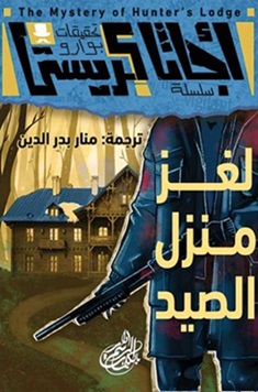 سلسلة تحقيقات بوارو : لغز منزل الصيد