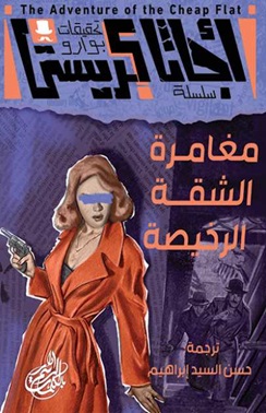 سلسلة تحقيقات بوارو : مغامرة الشقة الرخيصة