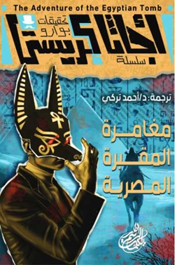 سلسلة تحقيقات بوارو : مغامرة المقبرة المصرية