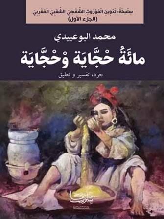 سلسلة تدوين الموروث الشفهي الشعبي المغربي 1 : مائة حجاية وحجاية
