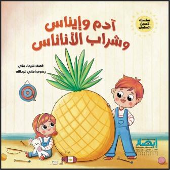 سلسلة تعديل السلوك : آدم وإيناس وشراب الأناناس