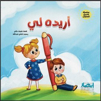 سلسلة تعديل السلوك : أريده لي