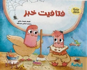 سلسلة تعديل السلوك : فتافيت خبز