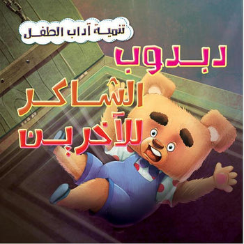 سلسلة تنمية اداب الطفل - دبدوب الشاكر للاخرين