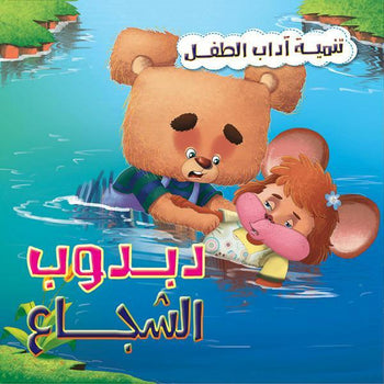 سلسلة تنمية اداب الطفل - دبدوب الشجاع
