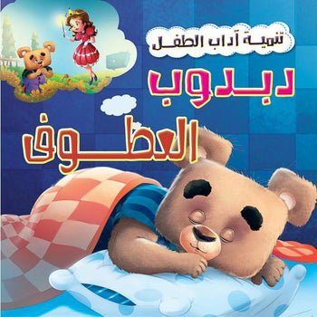 سلسلة تنمية اداب الطفل - دبدوب العطوف