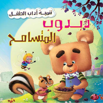 سلسلة تنمية اداب الطفل - دبدوب المتسامح