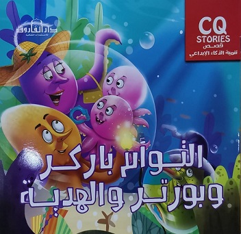 سلسلة تنمية الذكاء الابداعي cq - التوأم باركر و بورتر و الهدية