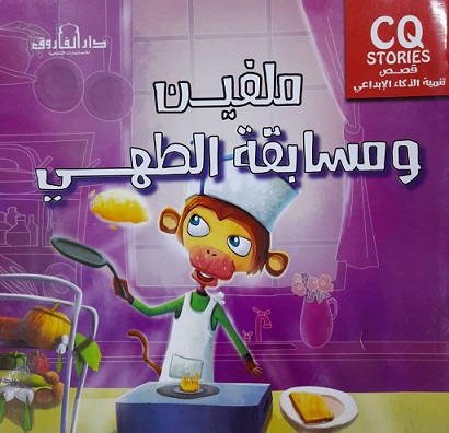 سلسلة تنمية الذكاء الابداعي cq - ملفين و مسابقة الطهي