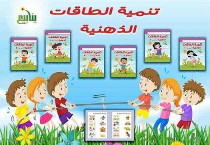 سلسلة تنمية الطاقات الابداعية