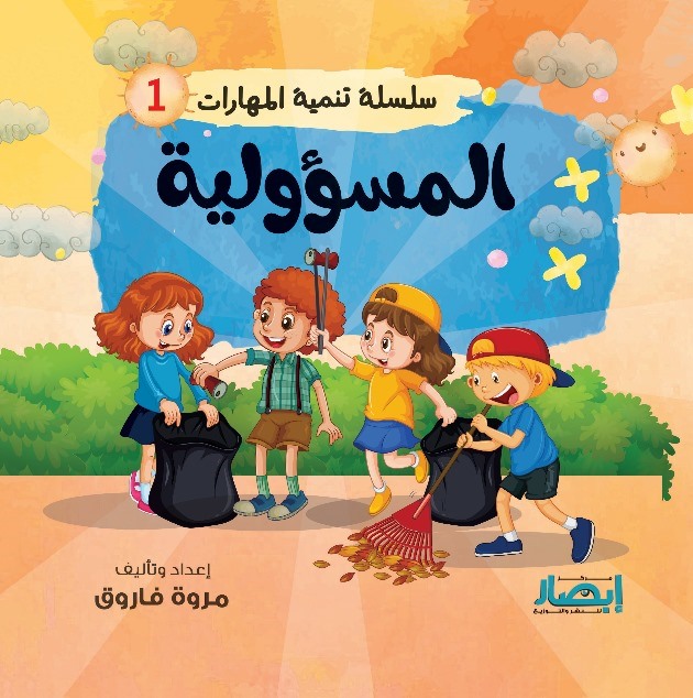 سلسلة تنمية المهارات 1 : المسؤولية