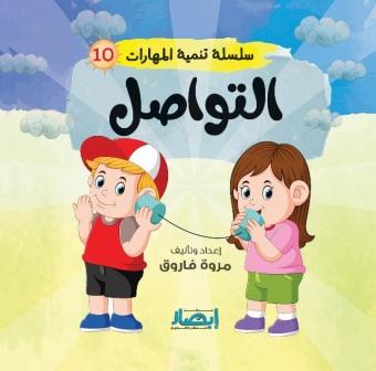 سلسلة تنمية المهارات 10 : التواصل