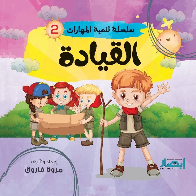 سلسلة تنمية المهارات 2 : القيادة