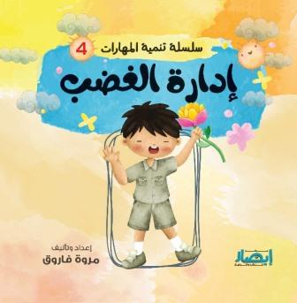 سلسلة تنمية المهارات 4 : إدارة الغضب