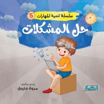 سلسلة تنمية المهارات 5 : حل المشكلات