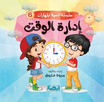سلسلة تنمية المهارات 6 : إدارة الوقت