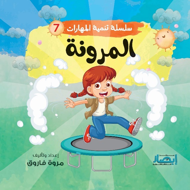 سلسلة تنمية المهارات 7 : المرونة