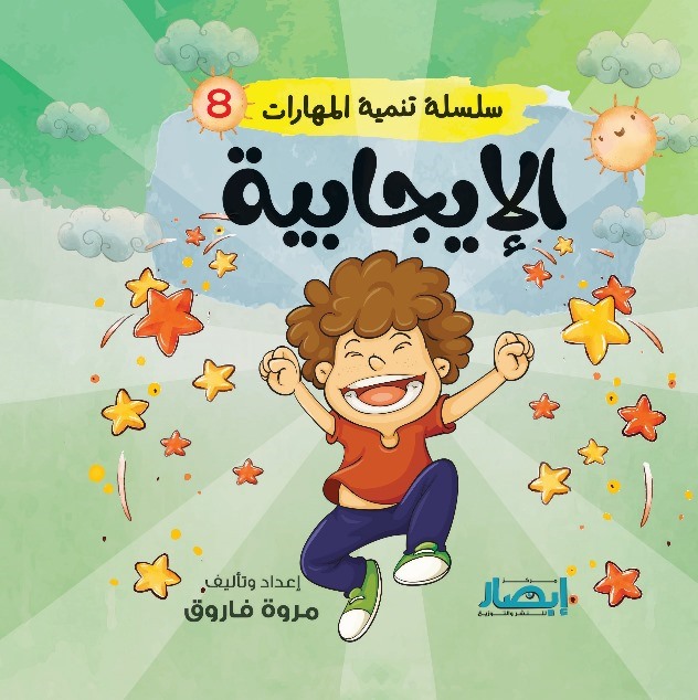 سلسلة تنمية المهارات 8 : الإيجابية