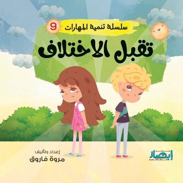 سلسلة تنمية المهارات 9 : تقبل الاختلاف