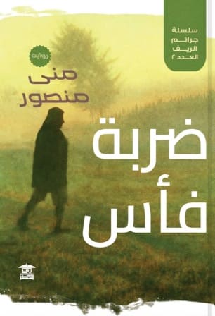 سلسلة جرائم الريف 2 : ضربة فأس