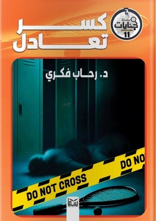 سلسلة جنايات 11 : كسر تعادل