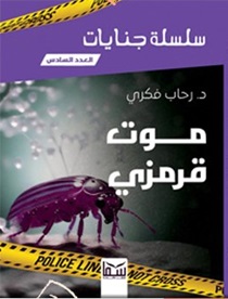 سلسلة جنايات - (6 ) - موت قرمزي