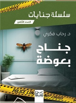 سلسلة جنايات - (8 ) - جناح بعوضة