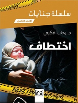 سلسلة جنايات - (9 ) - اختطاف